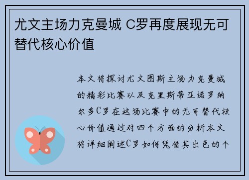 尤文主场力克曼城 C罗再度展现无可替代核心价值