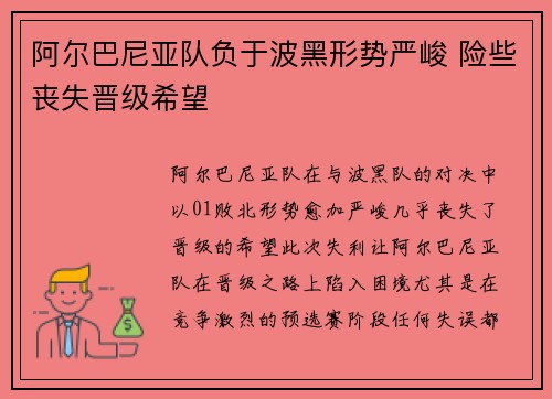 阿尔巴尼亚队负于波黑形势严峻 险些丧失晋级希望
