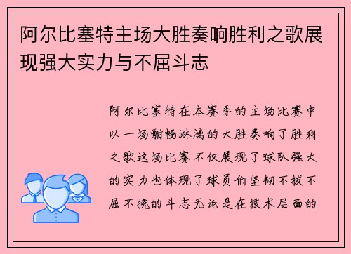 阿尔比塞特主场大胜奏响胜利之歌展现强大实力与不屈斗志