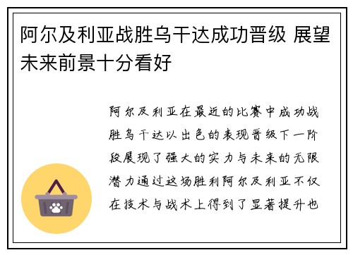 阿尔及利亚战胜乌干达成功晋级 展望未来前景十分看好