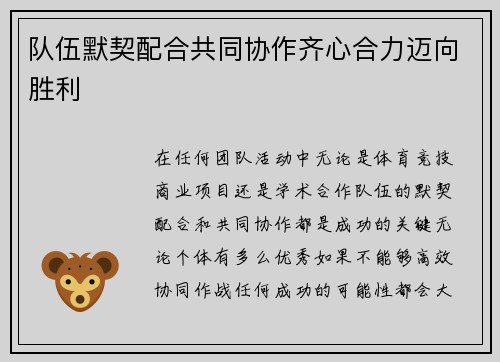 队伍默契配合共同协作齐心合力迈向胜利