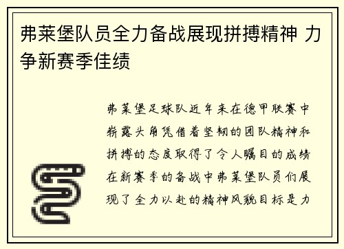 弗莱堡队员全力备战展现拼搏精神 力争新赛季佳绩