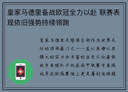 皇家马德里备战欧冠全力以赴 联赛表现依旧强势持续领跑