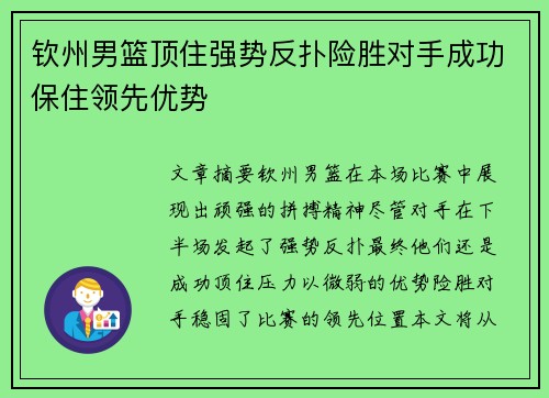 钦州男篮顶住强势反扑险胜对手成功保住领先优势
