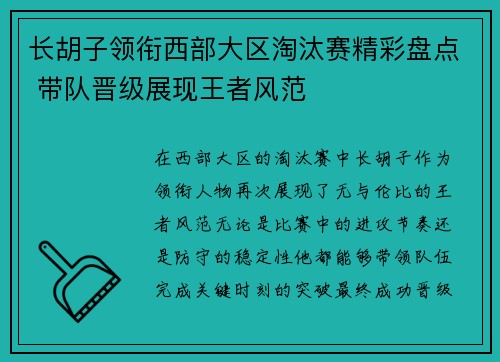 长胡子领衔西部大区淘汰赛精彩盘点 带队晋级展现王者风范