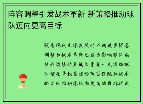 阵容调整引发战术革新 新策略推动球队迈向更高目标