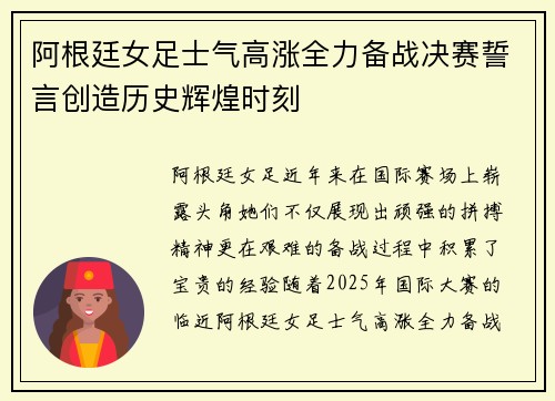 阿根廷女足士气高涨全力备战决赛誓言创造历史辉煌时刻
