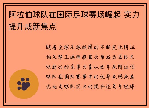 阿拉伯球队在国际足球赛场崛起 实力提升成新焦点