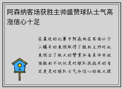 阿森纳客场获胜主帅盛赞球队士气高涨信心十足