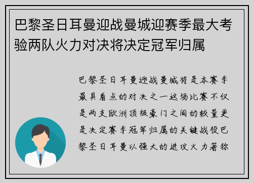 巴黎圣日耳曼迎战曼城迎赛季最大考验两队火力对决将决定冠军归属