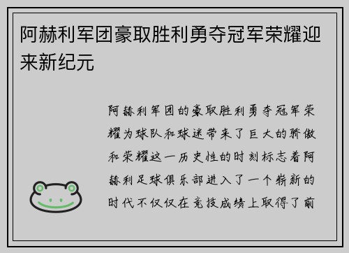 阿赫利军团豪取胜利勇夺冠军荣耀迎来新纪元
