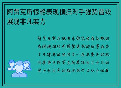 阿贾克斯惊艳表现横扫对手强势晋级展现非凡实力