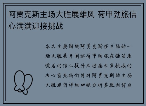 阿贾克斯主场大胜展雄风 荷甲劲旅信心满满迎接挑战