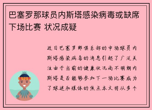 巴塞罗那球员内斯塔感染病毒或缺席下场比赛 状况成疑