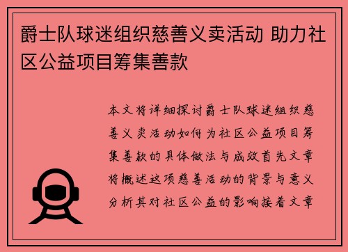 爵士队球迷组织慈善义卖活动 助力社区公益项目筹集善款