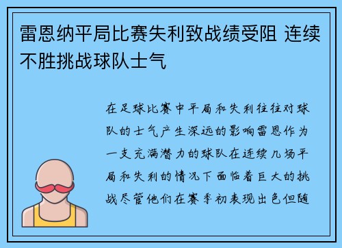 雷恩纳平局比赛失利致战绩受阻 连续不胜挑战球队士气