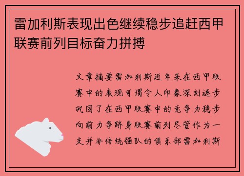 雷加利斯表现出色继续稳步追赶西甲联赛前列目标奋力拼搏