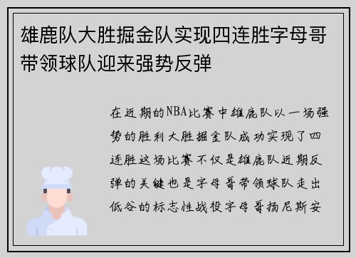 雄鹿队大胜掘金队实现四连胜字母哥带领球队迎来强势反弹