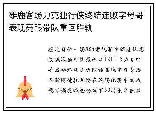 雄鹿客场力克独行侠终结连败字母哥表现亮眼带队重回胜轨