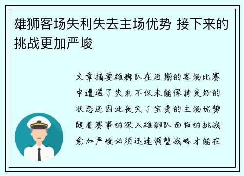 雄狮客场失利失去主场优势 接下来的挑战更加严峻