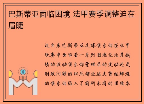 巴斯蒂亚面临困境 法甲赛季调整迫在眉睫