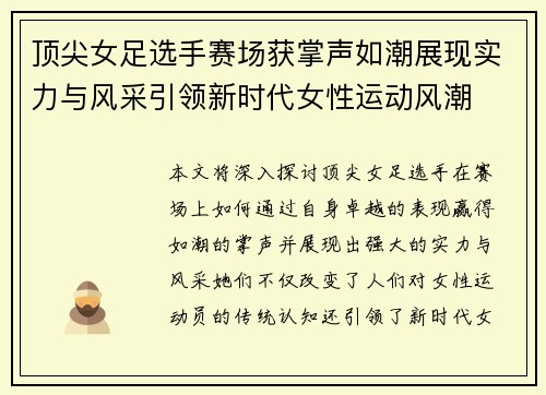 顶尖女足选手赛场获掌声如潮展现实力与风采引领新时代女性运动风潮