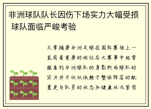 非洲球队队长因伤下场实力大幅受损 球队面临严峻考验