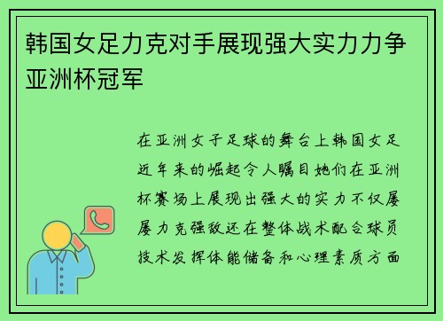 韩国女足力克对手展现强大实力力争亚洲杯冠军