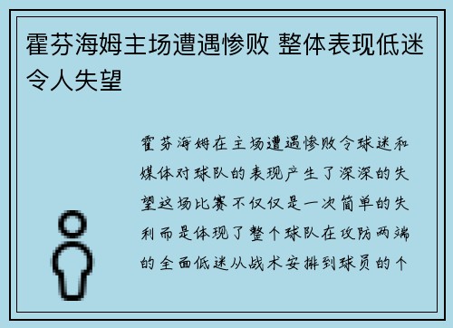 霍芬海姆主场遭遇惨败 整体表现低迷令人失望