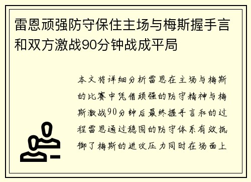 雷恩顽强防守保住主场与梅斯握手言和双方激战90分钟战成平局