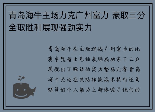青岛海牛主场力克广州富力 豪取三分全取胜利展现强劲实力