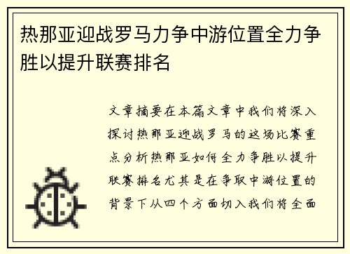 热那亚迎战罗马力争中游位置全力争胜以提升联赛排名