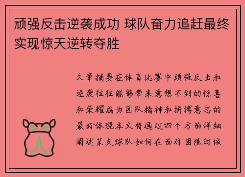 顽强反击逆袭成功 球队奋力追赶最终实现惊天逆转夺胜