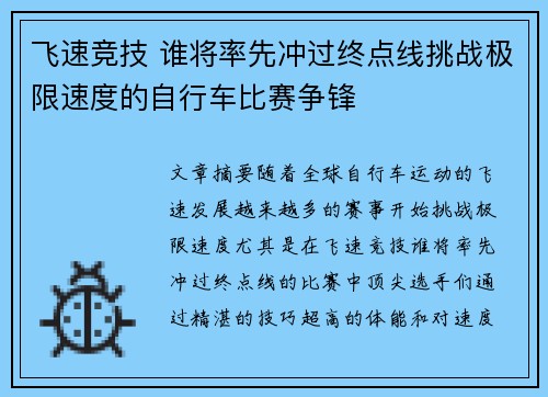 飞速竞技 谁将率先冲过终点线挑战极限速度的自行车比赛争锋
