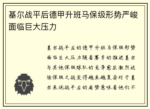 基尔战平后德甲升班马保级形势严峻面临巨大压力