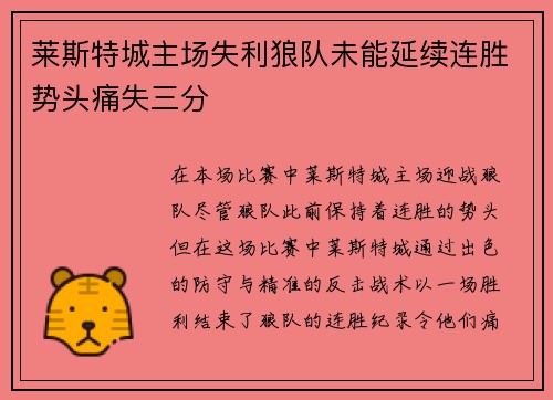 莱斯特城主场失利狼队未能延续连胜势头痛失三分