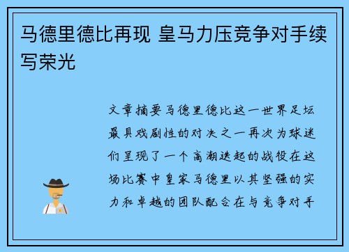 马德里德比再现 皇马力压竞争对手续写荣光