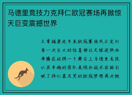 马德里竞技力克拜仁欧冠赛场再掀惊天巨变震撼世界