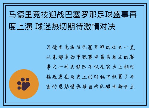 马德里竞技迎战巴塞罗那足球盛事再度上演 球迷热切期待激情对决