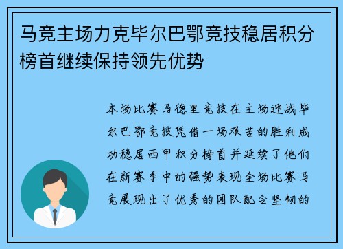 马竞主场力克毕尔巴鄂竞技稳居积分榜首继续保持领先优势