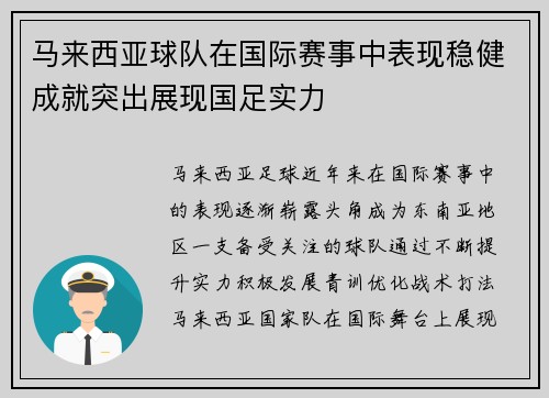马来西亚球队在国际赛事中表现稳健成就突出展现国足实力