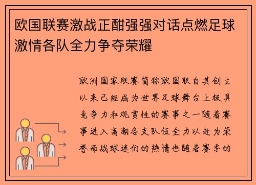 欧国联赛激战正酣强强对话点燃足球激情各队全力争夺荣耀
