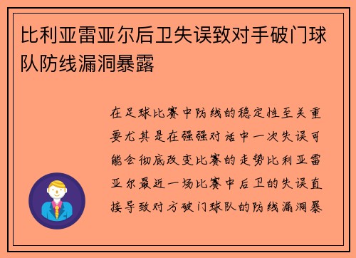 比利亚雷亚尔后卫失误致对手破门球队防线漏洞暴露