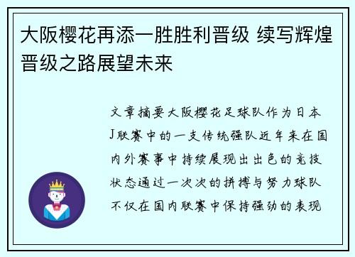 大阪樱花再添一胜胜利晋级 续写辉煌晋级之路展望未来