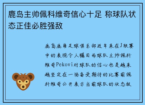 鹿岛主帅佩科维奇信心十足 称球队状态正佳必胜强敌