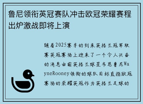 鲁尼领衔英冠赛队冲击欧冠荣耀赛程出炉激战即将上演