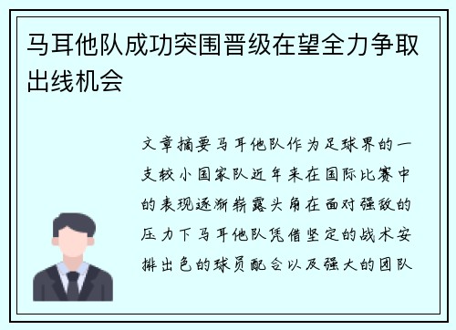 马耳他队成功突围晋级在望全力争取出线机会