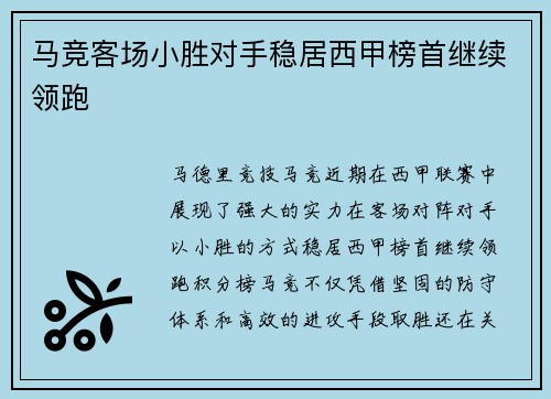 马竞客场小胜对手稳居西甲榜首继续领跑