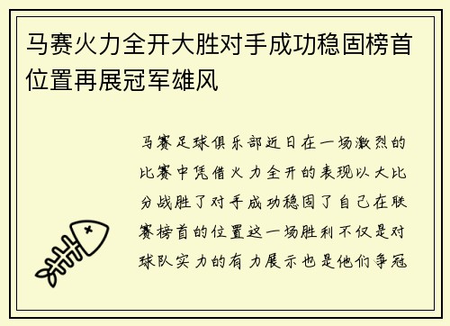 马赛火力全开大胜对手成功稳固榜首位置再展冠军雄风