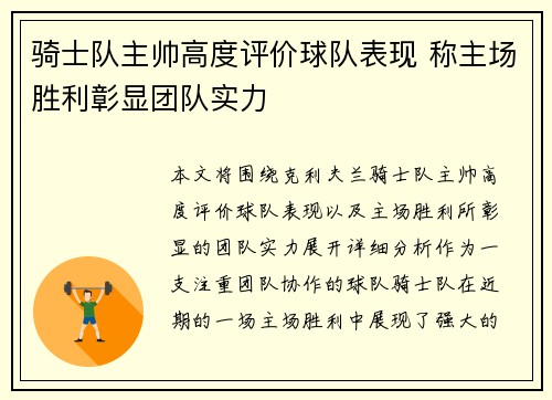 骑士队主帅高度评价球队表现 称主场胜利彰显团队实力